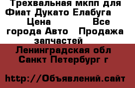 Трехвальная мкпп для Фиат Дукато Елабуга 2.3 › Цена ­ 45 000 - Все города Авто » Продажа запчастей   . Ленинградская обл.,Санкт-Петербург г.